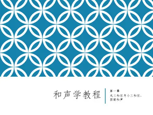 斯波索宾和声学教程 第一章 大三和弦与小三和弦、四部和声