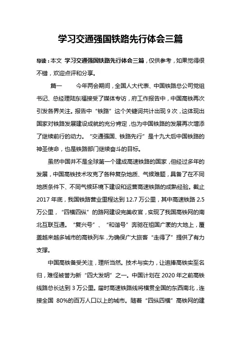 学习交通强国铁路先行体会三篇