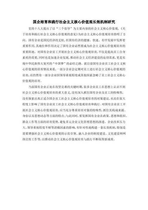 国企培育和践行社会主义核心价值观长效机制研究