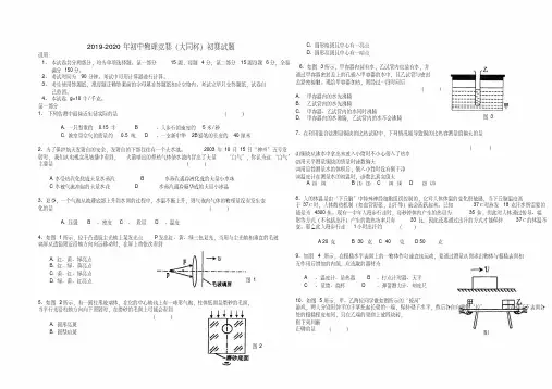 2019-2020年初中物理竞赛(大同杯)初赛试题