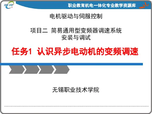 《变频器与伺服驱动技术应用》PPT课件：认识异步电动机的变频调速