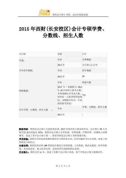 2015年西财(长安校区)会计专硕学费、分数线、招生人数