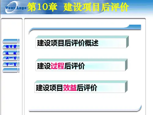 第10章 工程项目后评价