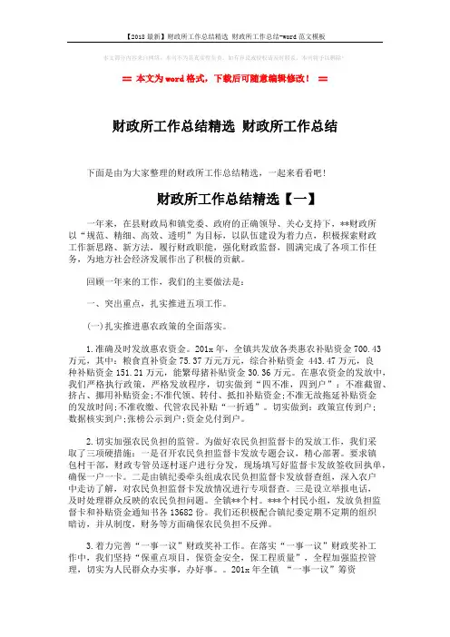 【2018最新】财政所工作总结精选 财政所工作总结-word范文模板 (10页)