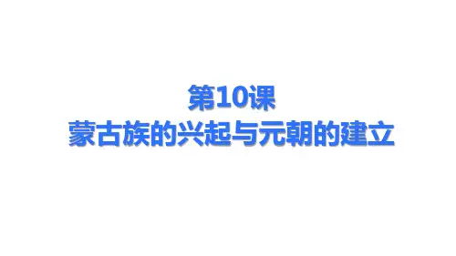 人教部编版历史蒙古族的兴起与元朝的建立ppt1