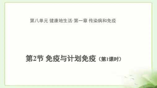 《免疫与计划免疫 第1课时》示范课教学PPT课件【初中生物人教版八年级下册】