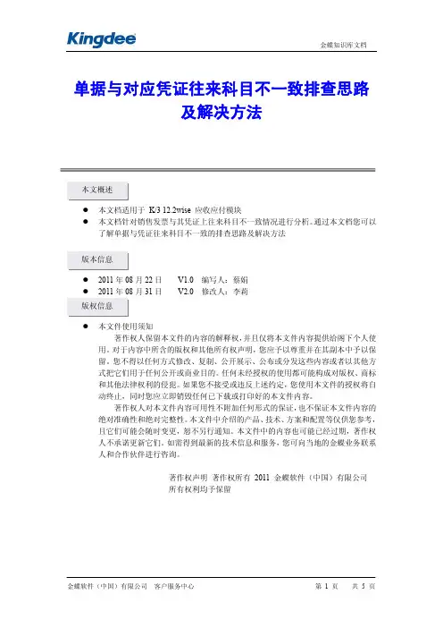 单据与对应凭证往来科目不一致排查思路及解决方法--V12.2