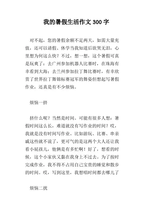 我的暑假生活作文300字 2