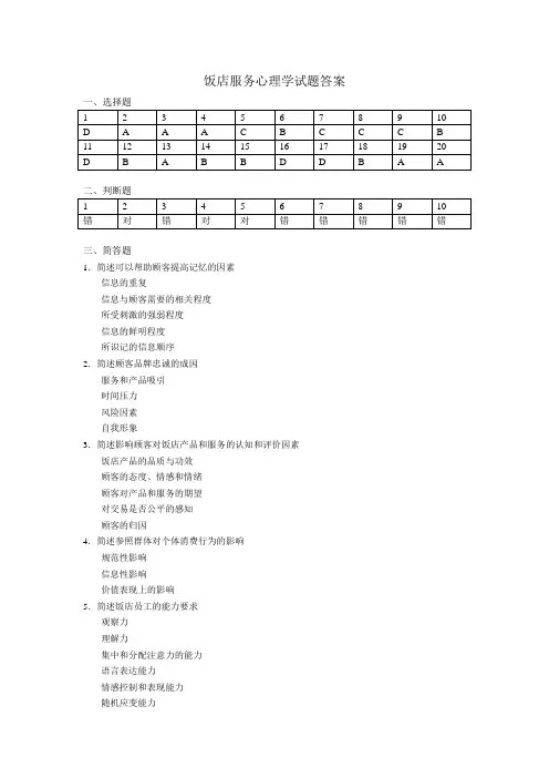 饭店服务心理学考试题答案