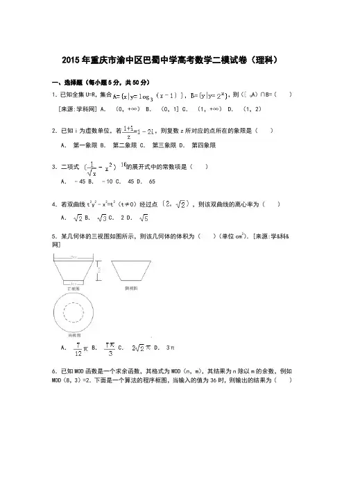 重庆市渝中区巴蜀中学2015年高考数学二模试卷(理科) Word版含解析