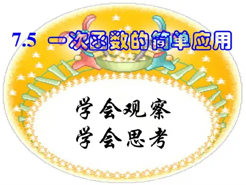 一次函数的简单应用(1)[下学期]--浙教版
