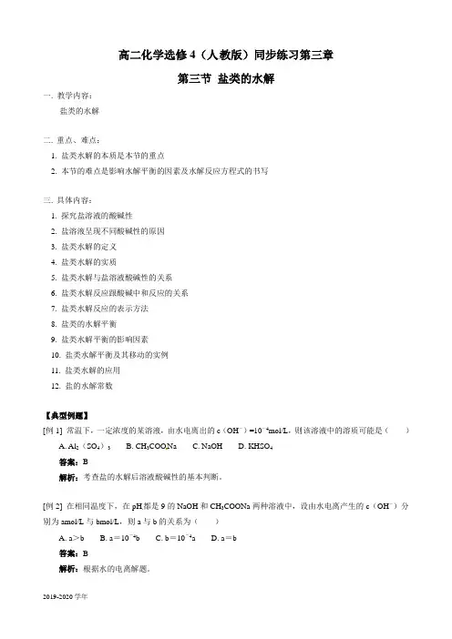 2019人教版化学选修4第3章第3节 盐类的水解