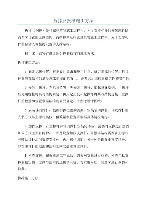 拆撑及换撑施工方法