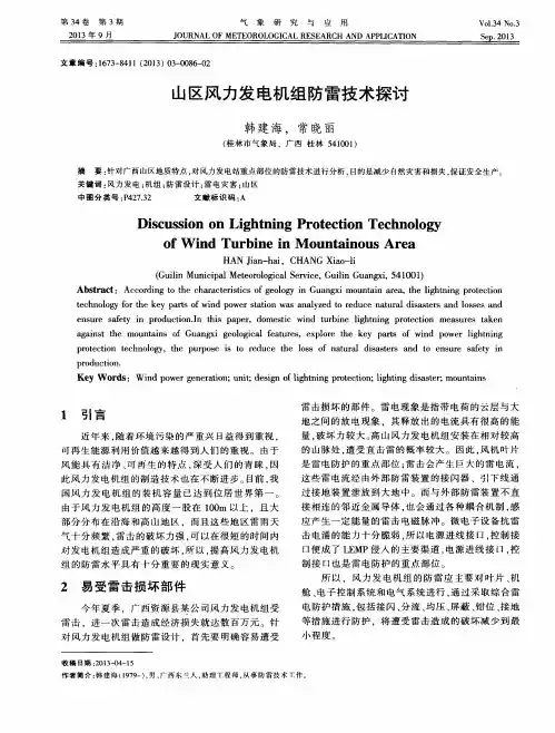 山区风力发电机组防雷技术探讨