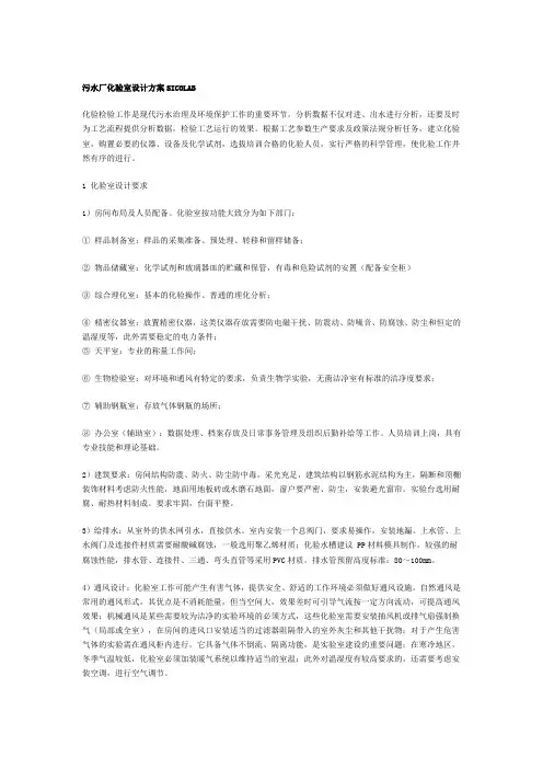 污水厂化验室设计及仪器设备试剂SICOLAB