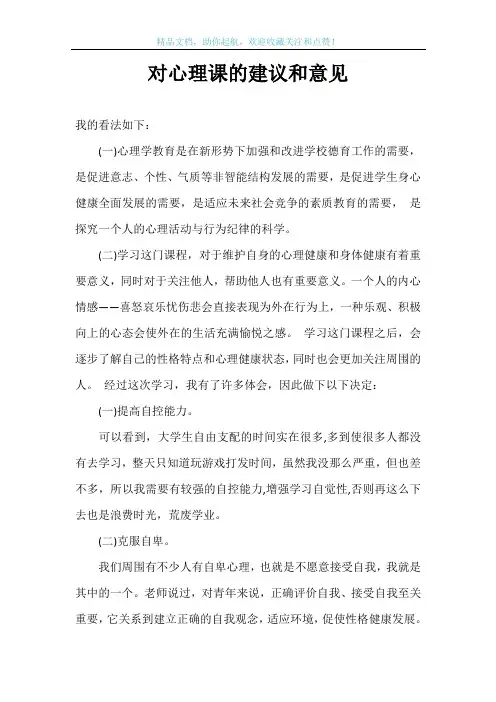 对心理课的建议和意见