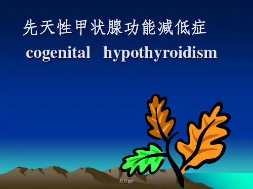 先天性甲状腺功能减低症(1)