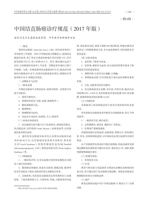 中国结直肠癌诊疗规范(2017年版) 2
