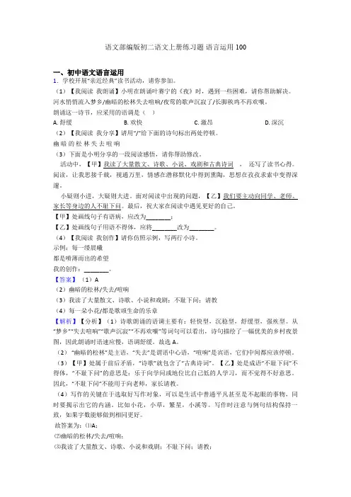 语文部编版初二语文上册练习题 语言运用100
