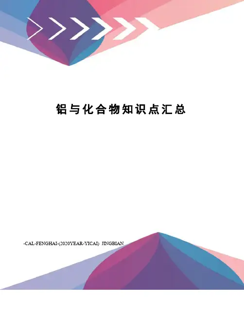 铝与化合物知识点汇总