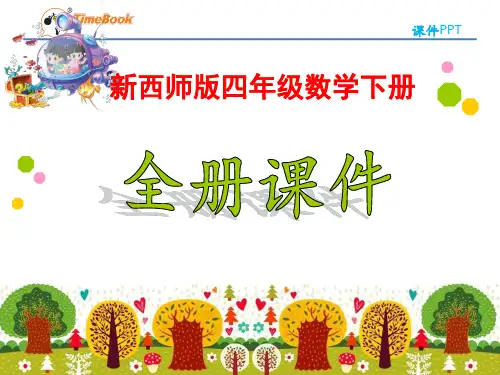 2018新西师版4四年级数学下册全册课件【ppt版】