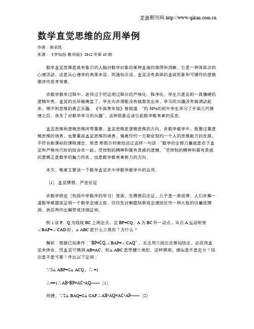 数学直觉思维的应用举例