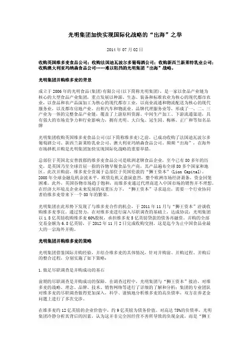 光明集团加快实现国际化战略的“出海”之举