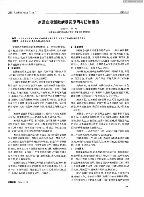 家蚕血液型脓病暴发原因与防治措施