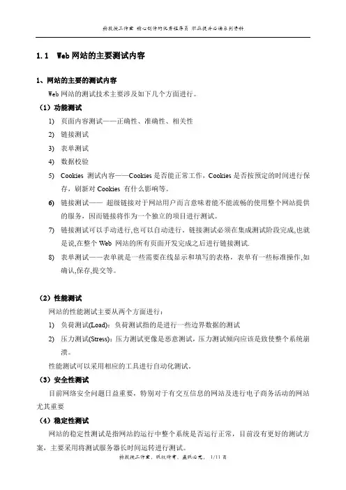 Web网站的主要测试内容