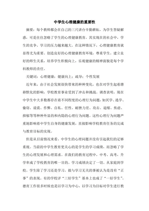 中学生心理健康的重要性