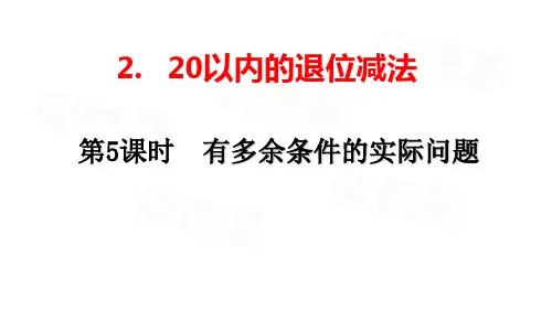 部编版一年级数学下册第二单元《20以内的退位减法》第5课时《有多余条件的解决问题》课件
