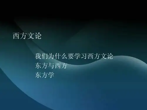 西方文论