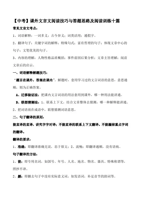 课外文言文阅读技巧与答题思路及阅读训练十篇【中考文言文阅读指导】
