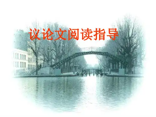 《议论文阅读指导》PPT课件