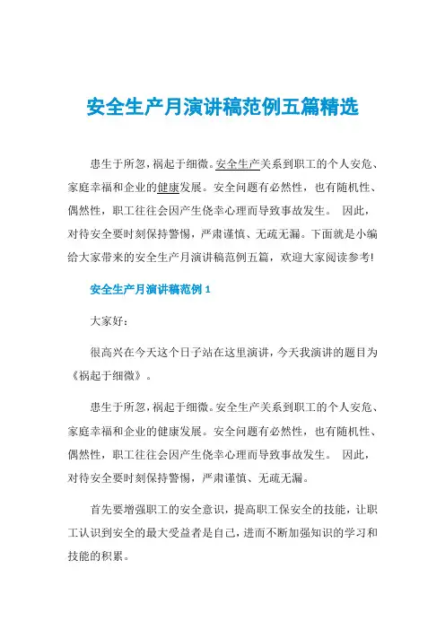 安全生产月演讲稿范例五篇精选