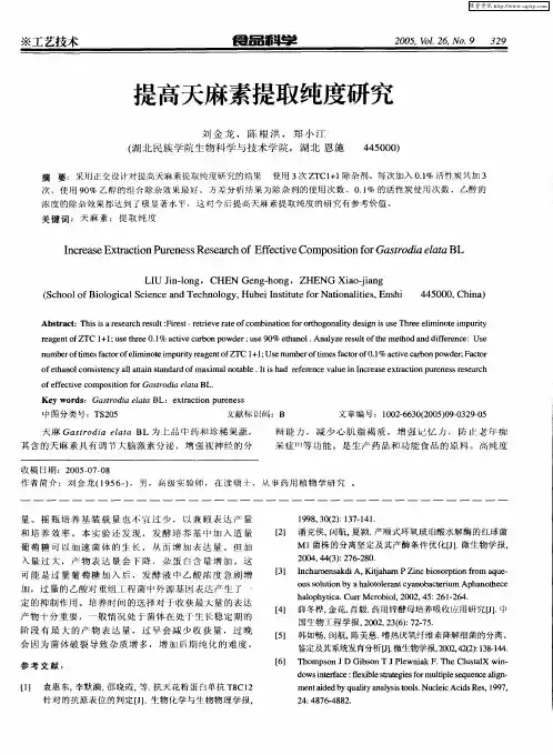 提高天麻素提纯工艺研究