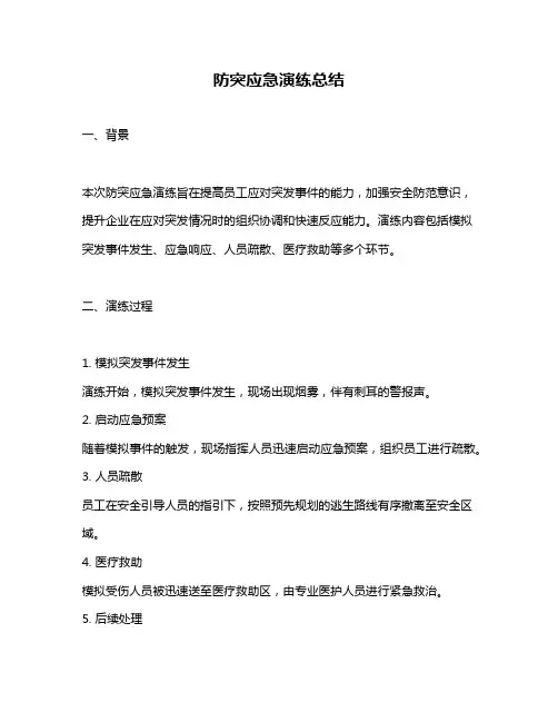 防突应急演练总结