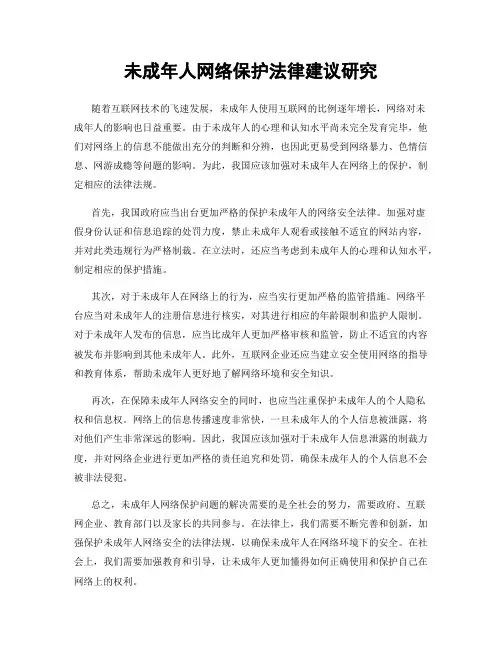 未成年人网络保护法律建议研究