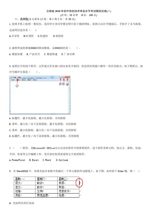 云南省2018年初中信息技术学业水平考试模拟试卷(一)