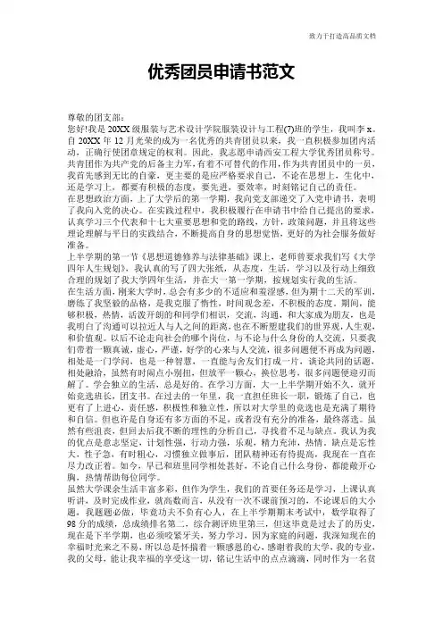 优秀团员申请书范文