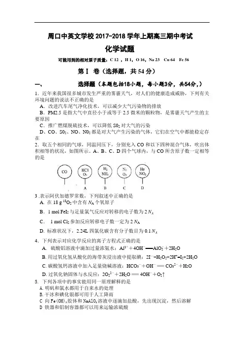 河南省周口中英文学校2017-2018学年高三上学期期中考试化学试题 Word版含答案
