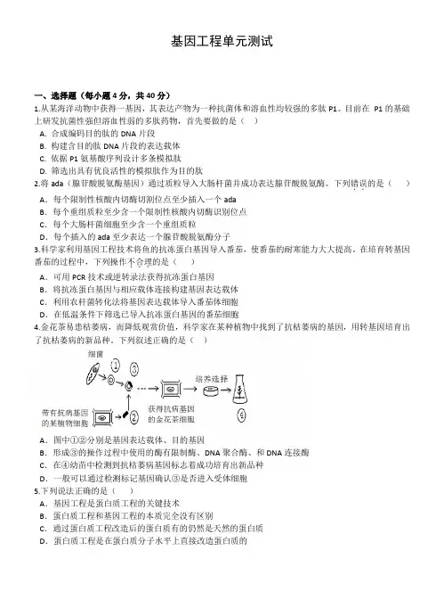 生物选修三基因工程考试测试卷