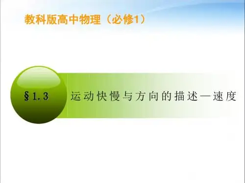 运动快慢与方向的描述—速度