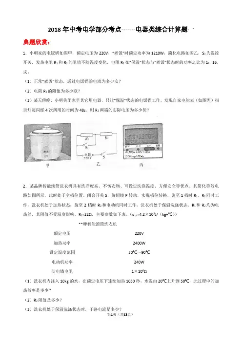 2018年中考电学部分考点-------电器类综合计算题一