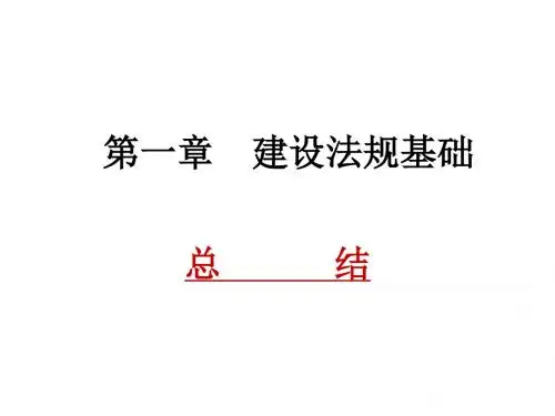 第一章 建设法规基础—总结