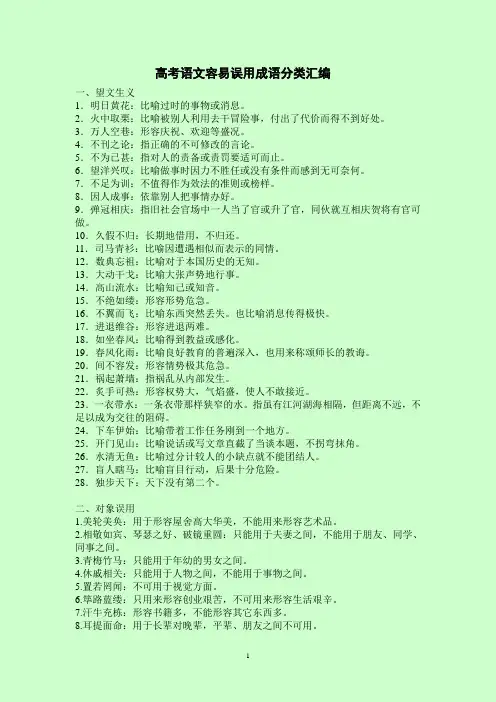 高考语文容易误用成语分类汇编
