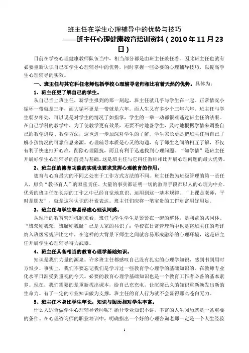 班主任心理健康教育培训 2