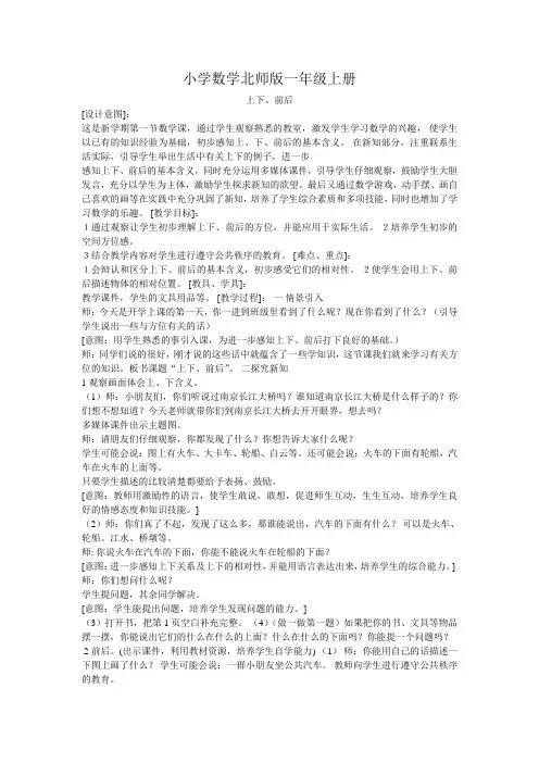 小学数学北师版一年级上册《上下、前后》教案