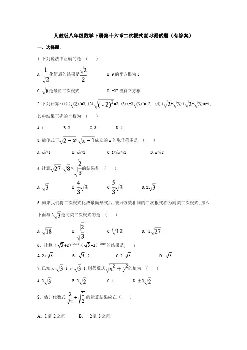 【3套试卷】人教版八年级数学下册第十六章二次根式复习测试题(有答案)