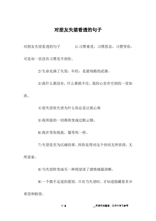 对朋友失望看透的句子